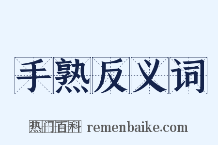 手熟反义词是什么意思的图片